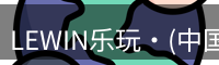 lewin乐玩